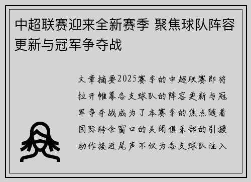 中超联赛迎来全新赛季 聚焦球队阵容更新与冠军争夺战