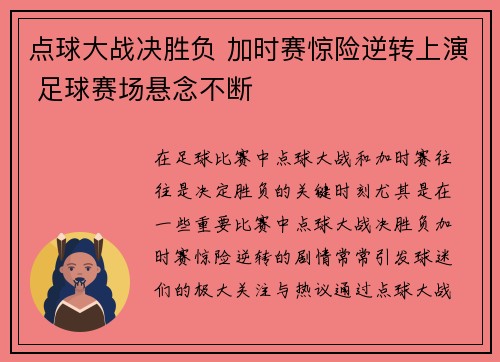 点球大战决胜负 加时赛惊险逆转上演 足球赛场悬念不断