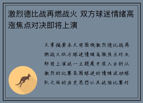激烈德比战再燃战火 双方球迷情绪高涨焦点对决即将上演