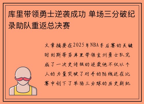 库里带领勇士逆袭成功 单场三分破纪录助队重返总决赛