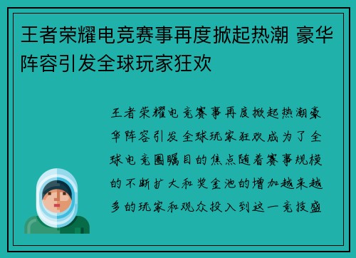 王者荣耀电竞赛事再度掀起热潮 豪华阵容引发全球玩家狂欢
