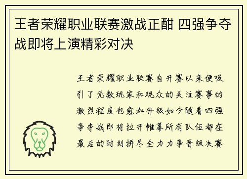 王者荣耀职业联赛激战正酣 四强争夺战即将上演精彩对决