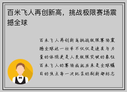 百米飞人再创新高，挑战极限赛场震撼全球