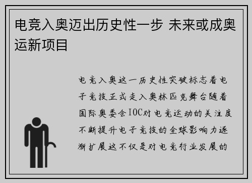 电竞入奥迈出历史性一步 未来或成奥运新项目