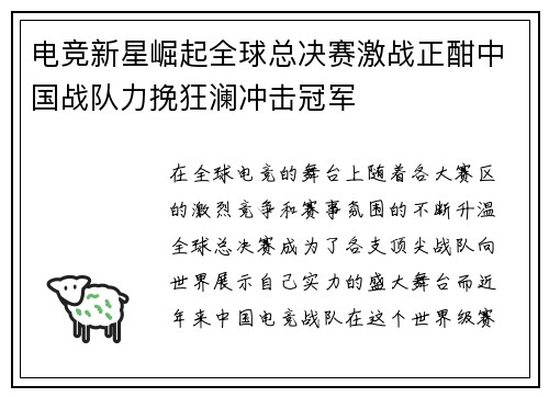 电竞新星崛起全球总决赛激战正酣中国战队力挽狂澜冲击冠军
