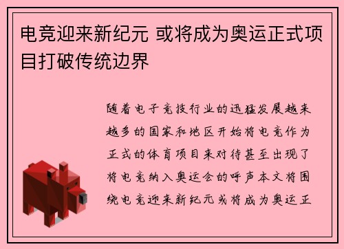 电竞迎来新纪元 或将成为奥运正式项目打破传统边界