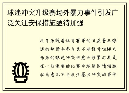 球迷冲突升级赛场外暴力事件引发广泛关注安保措施亟待加强