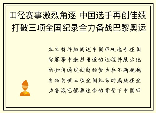 田径赛事激烈角逐 中国选手再创佳绩 打破三项全国纪录全力备战巴黎奥运