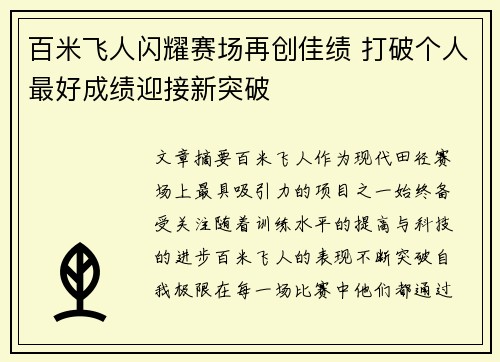 百米飞人闪耀赛场再创佳绩 打破个人最好成绩迎接新突破