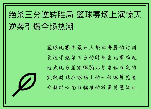 绝杀三分逆转胜局 篮球赛场上演惊天逆袭引爆全场热潮