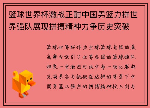 篮球世界杯激战正酣中国男篮力拼世界强队展现拼搏精神力争历史突破