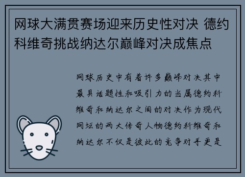 网球大满贯赛场迎来历史性对决 德约科维奇挑战纳达尔巅峰对决成焦点