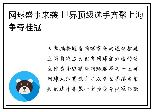 网球盛事来袭 世界顶级选手齐聚上海争夺桂冠