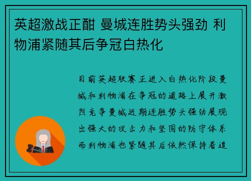 英超激战正酣 曼城连胜势头强劲 利物浦紧随其后争冠白热化