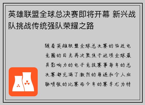 英雄联盟全球总决赛即将开幕 新兴战队挑战传统强队荣耀之路
