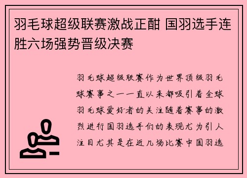 羽毛球超级联赛激战正酣 国羽选手连胜六场强势晋级决赛
