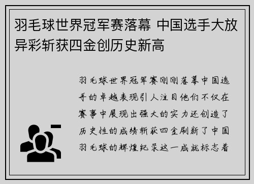 羽毛球世界冠军赛落幕 中国选手大放异彩斩获四金创历史新高