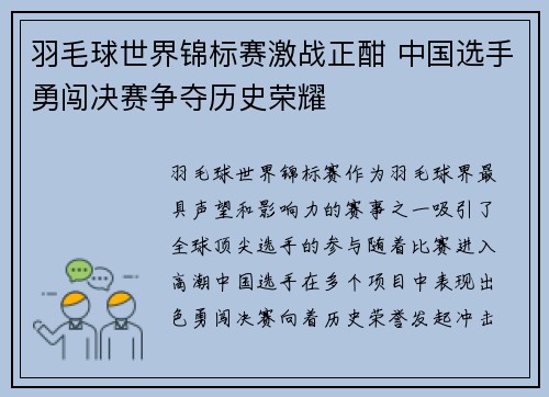 羽毛球世界锦标赛激战正酣 中国选手勇闯决赛争夺历史荣耀