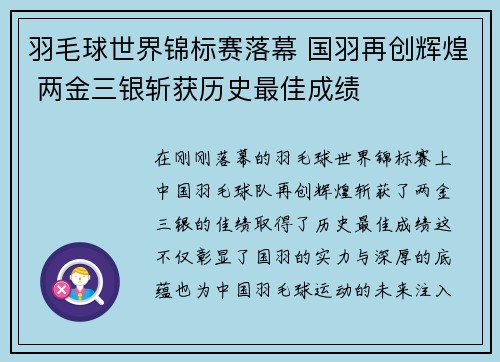 羽毛球世界锦标赛落幕 国羽再创辉煌 两金三银斩获历史最佳成绩