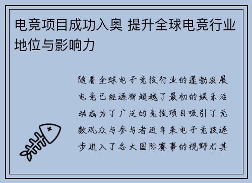 电竞项目成功入奥 提升全球电竞行业地位与影响力