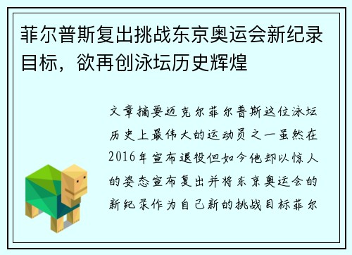 菲尔普斯复出挑战东京奥运会新纪录目标，欲再创泳坛历史辉煌
