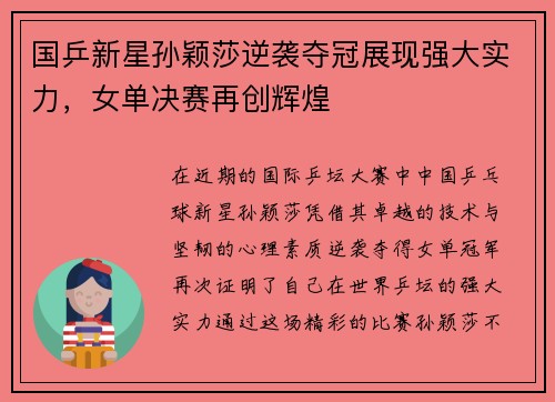 国乒新星孙颖莎逆袭夺冠展现强大实力，女单决赛再创辉煌