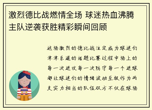 激烈德比战燃情全场 球迷热血沸腾 主队逆袭获胜精彩瞬间回顾