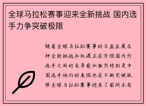 全球马拉松赛事迎来全新挑战 国内选手力争突破极限