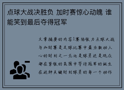 点球大战决胜负 加时赛惊心动魄 谁能笑到最后夺得冠军