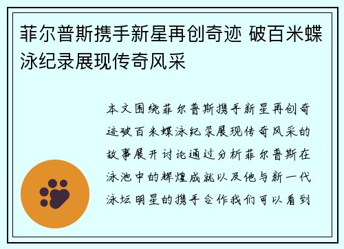 菲尔普斯携手新星再创奇迹 破百米蝶泳纪录展现传奇风采
