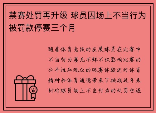 禁赛处罚再升级 球员因场上不当行为被罚款停赛三个月