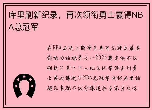 库里刷新纪录，再次领衔勇士赢得NBA总冠军
