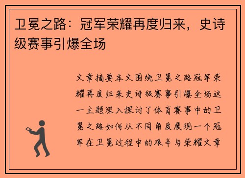卫冕之路：冠军荣耀再度归来，史诗级赛事引爆全场