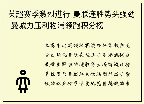 英超赛季激烈进行 曼联连胜势头强劲 曼城力压利物浦领跑积分榜