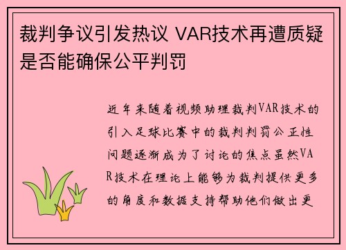 裁判争议引发热议 VAR技术再遭质疑是否能确保公平判罚