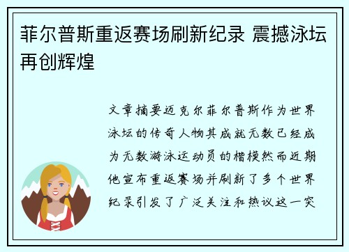 菲尔普斯重返赛场刷新纪录 震撼泳坛再创辉煌