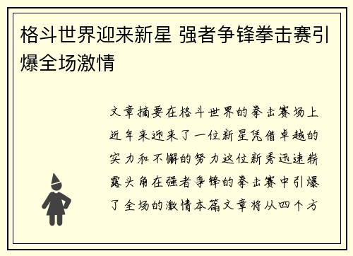 格斗世界迎来新星 强者争锋拳击赛引爆全场激情