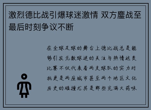 激烈德比战引爆球迷激情 双方鏖战至最后时刻争议不断
