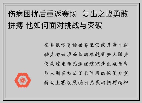 伤病困扰后重返赛场  复出之战勇敢拼搏 他如何面对挑战与突破