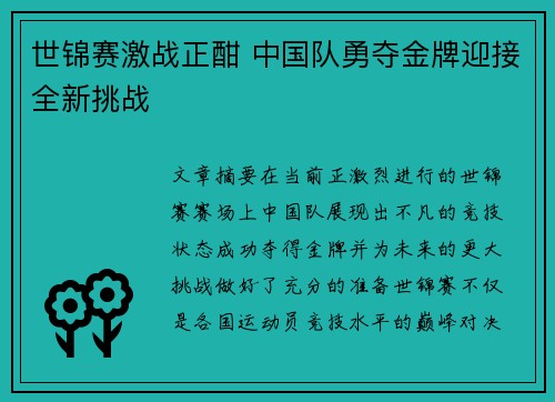 世锦赛激战正酣 中国队勇夺金牌迎接全新挑战