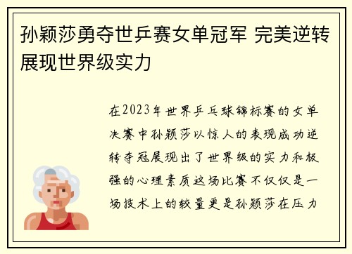 孙颖莎勇夺世乒赛女单冠军 完美逆转展现世界级实力