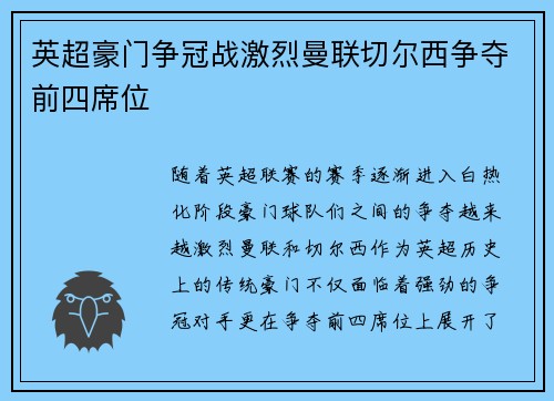 英超豪门争冠战激烈曼联切尔西争夺前四席位