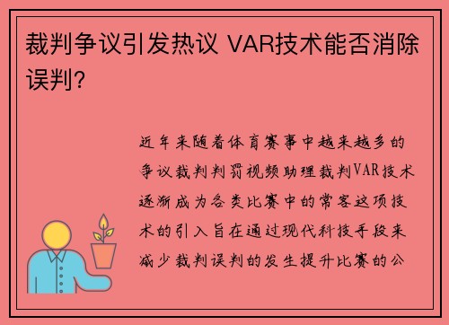 裁判争议引发热议 VAR技术能否消除误判？