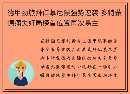 德甲劲旅拜仁慕尼黑强势逆袭 多特蒙德痛失好局榜首位置再次易主