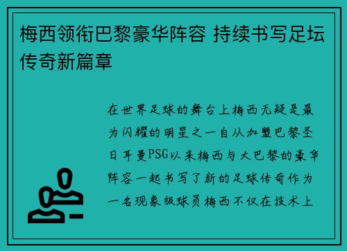 梅西领衔巴黎豪华阵容 持续书写足坛传奇新篇章