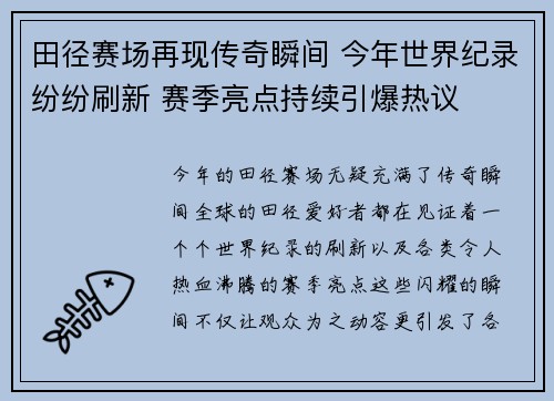 田径赛场再现传奇瞬间 今年世界纪录纷纷刷新 赛季亮点持续引爆热议