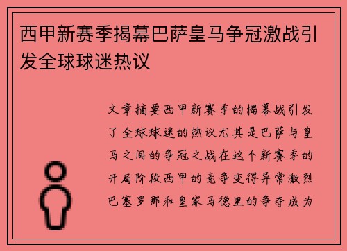 西甲新赛季揭幕巴萨皇马争冠激战引发全球球迷热议