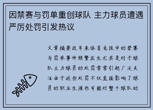 因禁赛与罚单重创球队 主力球员遭遇严厉处罚引发热议