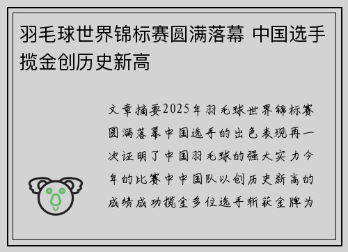 羽毛球世界锦标赛圆满落幕 中国选手揽金创历史新高