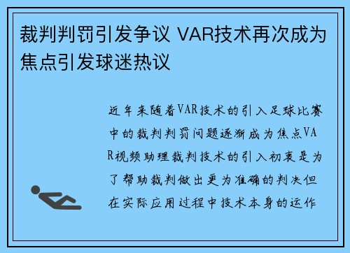 裁判判罚引发争议 VAR技术再次成为焦点引发球迷热议